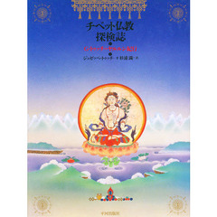 チベット仏教探検誌　Ｇ・トゥッチのヤルルン紀行