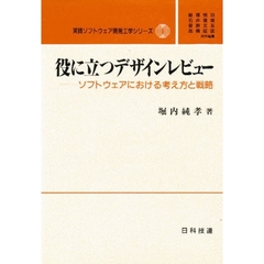 役に立つデザインレビュー　ソフトウェアにおける考え方と戦略