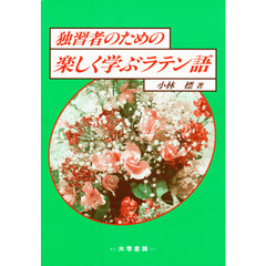 独習者のための楽しく学ぶラテン語