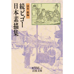 ビゴー日本素描集　続