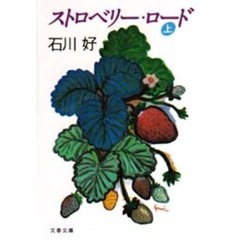 ストロベリー・ロード　上