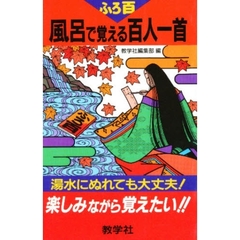 風呂で覚える百人一首