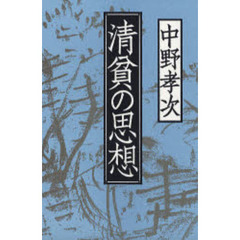 清貧の思想