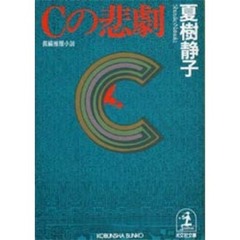 Ｃの悲劇