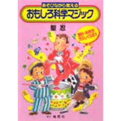 あそびながら覚える　おもしろ科学マジック