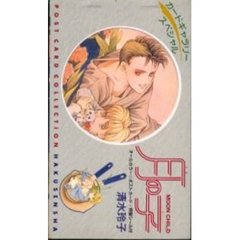 月の子