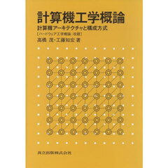 計算機工学概論　計算機アーキテクチャと構成方式