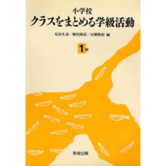 小学校クラスをまとめる学級活動　１年