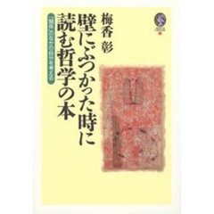 壁にぶつかった時に読む哲学の本