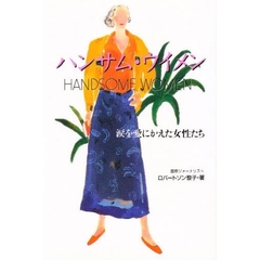 ハンサム・ウイメン　涙を愛にかえた女性たち　後悔しないで生きるために…