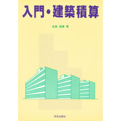 入門・建築積算