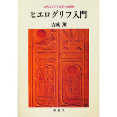 ヒエログリフ入門