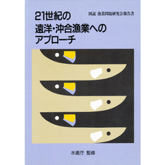 ２１世紀の遠洋・沖合漁業へのアプローチ