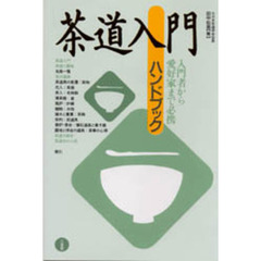 茶道入門ハンドブック