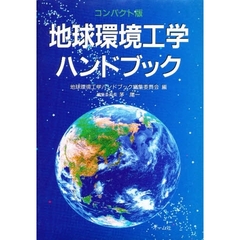 地球環境工学ハンドブック　コンパクト版