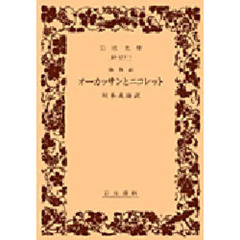 歌物語　オーカッサンとニコレット