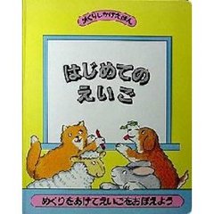 はじめてのえいご