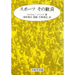 スポーツその歓喜