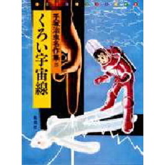 手塚治虫名作集　２０　くろい宇宙線