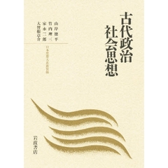 古代政治社会思想