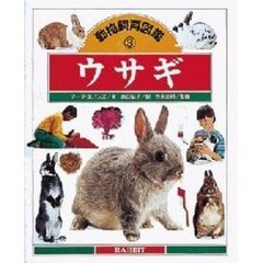 動物飼育図鑑　３　ウサギ