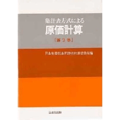 集計表方式による原価計算