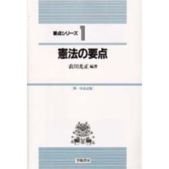 憲法の要点　第１次改訂版
