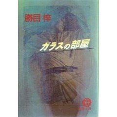 ガラスの部屋