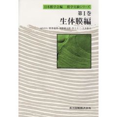 膜学実験シリーズ　第１巻　生体膜編