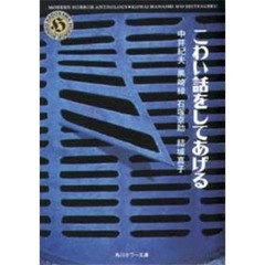 こわい話をしてあげる