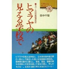 ヒマラヤの見える学校で　ネパールの村教師滞在記