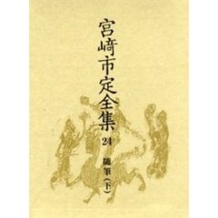 宮崎市定全集　２４　随筆　下