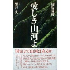 愛しき山河よ
