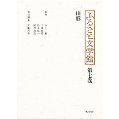 ふるさと文学館　第７巻　山形