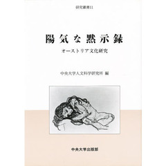 陽気な黙示録　オーストリア文化研究