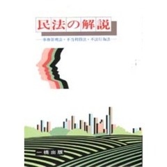 民法の解説　事務管理・不当利得・不法行為