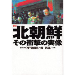 北朝鮮その衝撃の実像　新訂