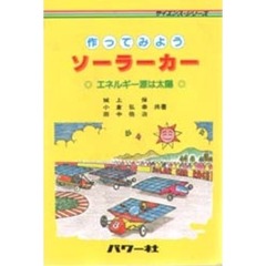 作ってみようソーラーカー　エネルギー源は太陽