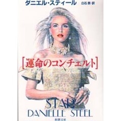 運命のコンチェルト