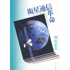 衛星通信革命　テレビが変わる、世界が変わる