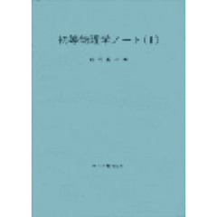 初等物理学ノート　　　１