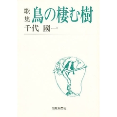 鳥の棲む樹