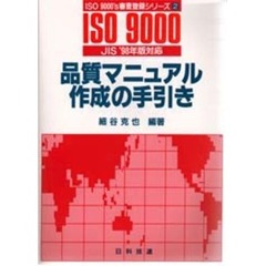 品質マニュアル作成の手引き　第２版