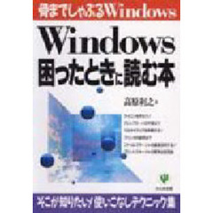 Ｗｉｎｄｏｗｓ困ったときに読む本