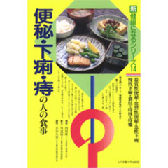 便秘・下痢・痔の人の食事　器質性便秘・常習性便秘・急性下痢　慢性下痢・裂肛・痔核・痔瘻　改訂版