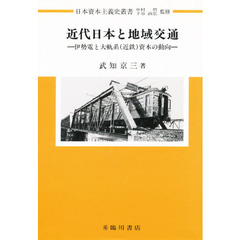 近代日本と地域交通　伊勢電と大軌系（近鉄）資本の動向