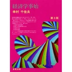 経済学事始　第３版
