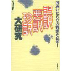 誤訳・悪訳・珍訳大研究　間違いだらけの翻訳を糺す！