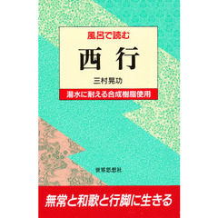 風呂で読む西行