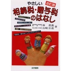 やさしい相続税・贈与税のはなし　改訂版